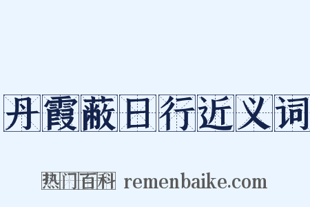 丹霞蔽日行近义词是什么意思的图片